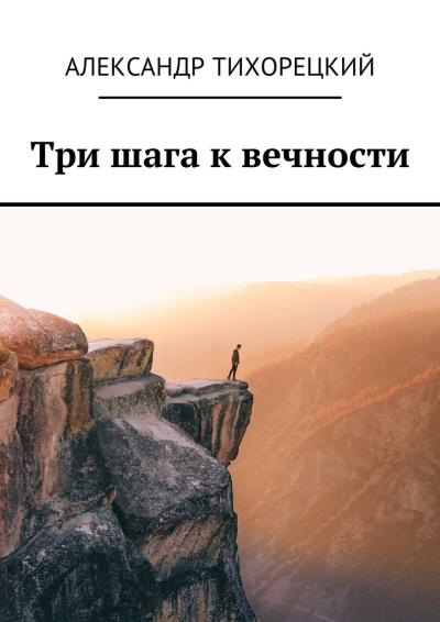 Книга Три шага к вечности (Александр Валерьевич Тихорецкий)